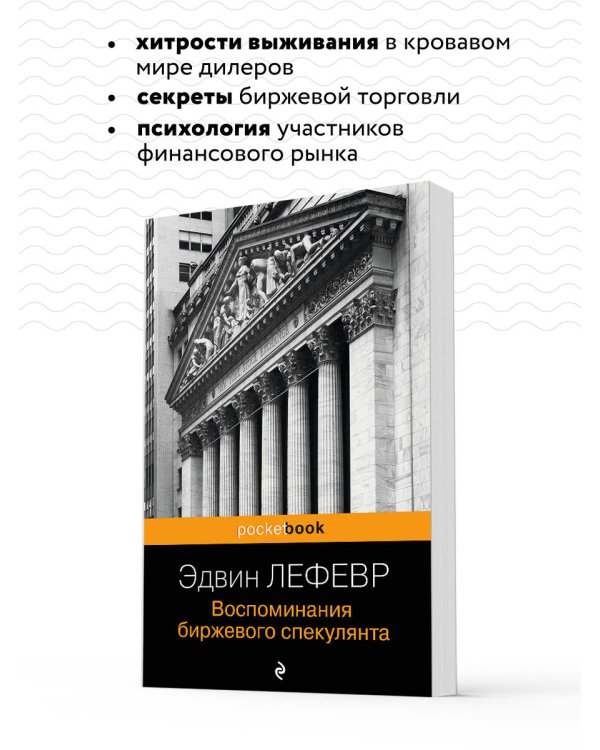 Воспоминания биржевого спекулянта