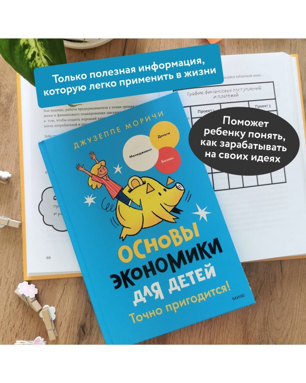 Основы экономики для детей. Точно пригодится!