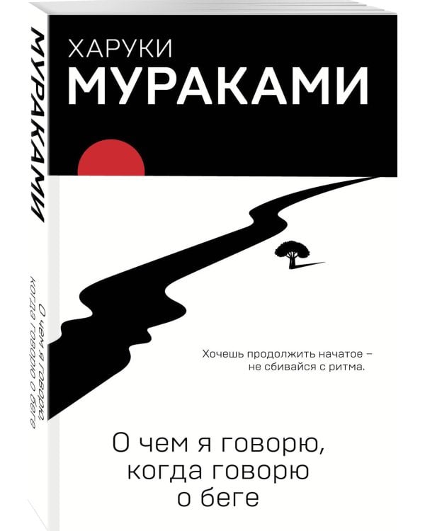 О чем я говорю, когда говорю о беге