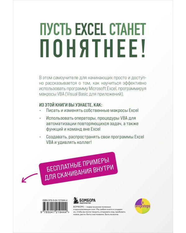 Excel VBA. Стань продвинутым пользователем за неделю