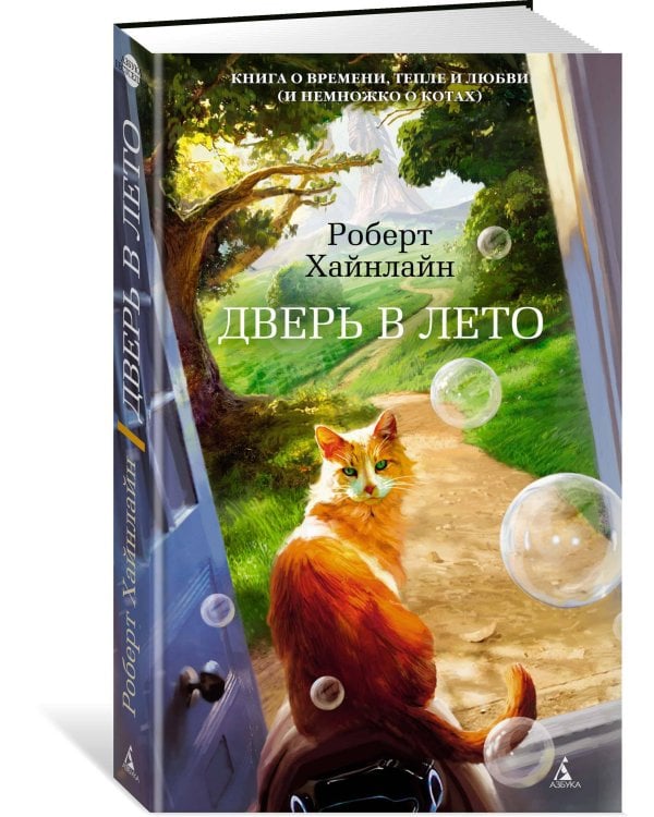 Дверь в Лето