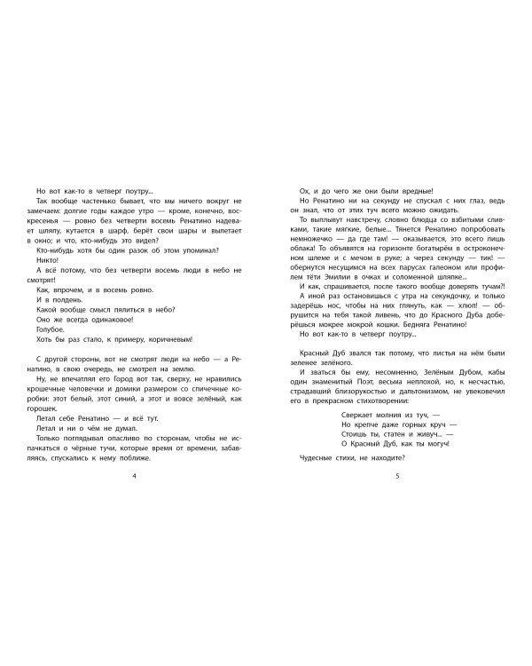 Ренатино не летает по воскресеньям