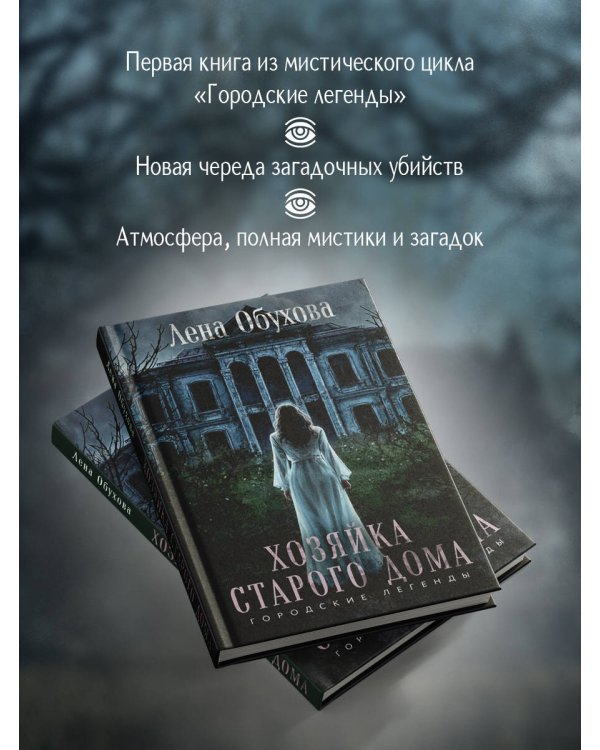 Хозяйка старого дома