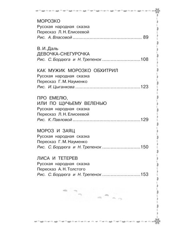 Морозко. Русские народные сказки