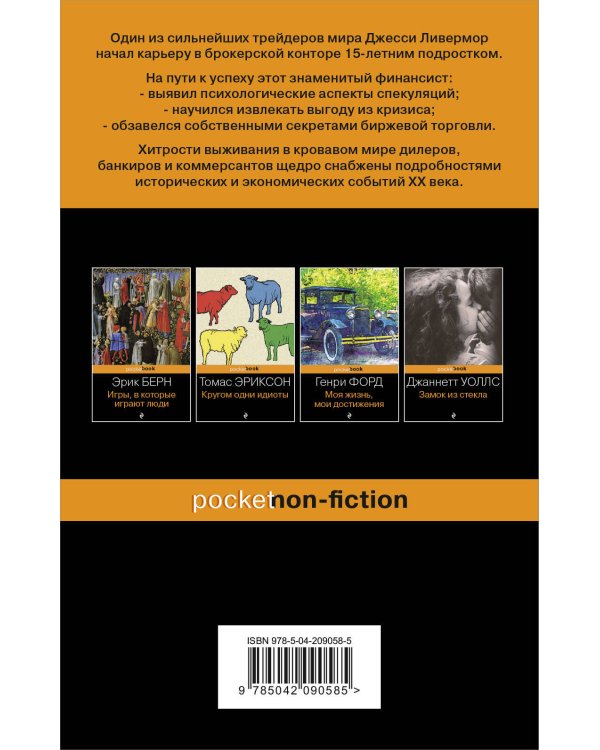 Воспоминания биржевого спекулянта