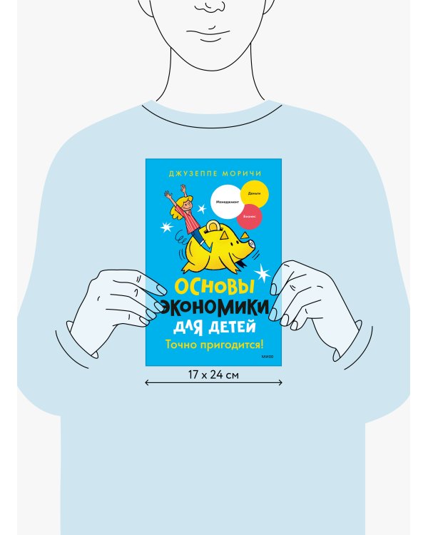Основы экономики для детей. Точно пригодится!