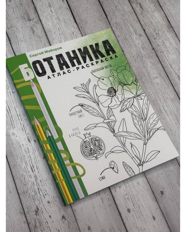 Ботаника. Атлас-раскраска