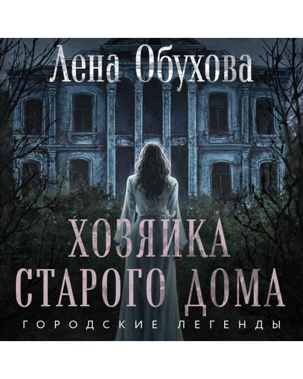 Хозяйка старого дома