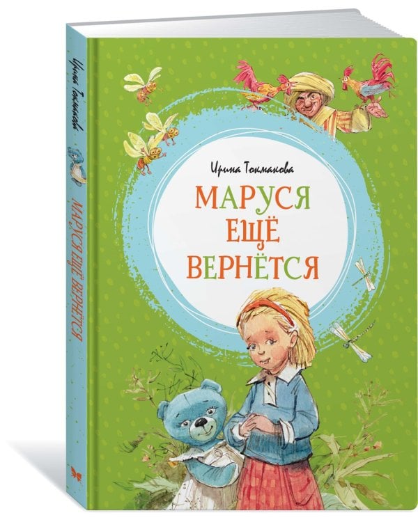 Маруся ещё вернётся
