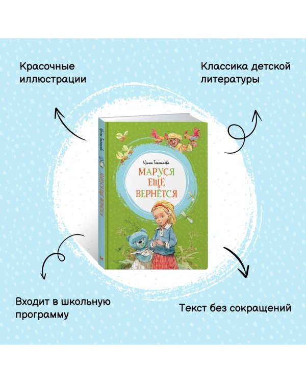 Маруся ещё вернётся