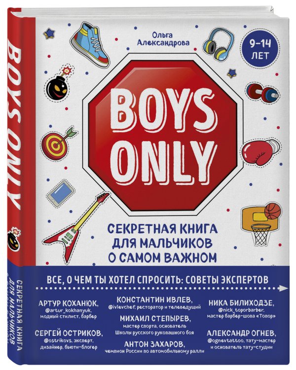 Boys Only. Секретная книга для мальчиков о самом важном