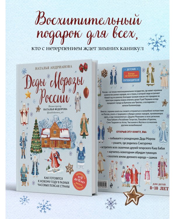 Деды Морозы России. Как готовятся к Новому году в разных часовых поясах страны (от 8 до 10 лет)