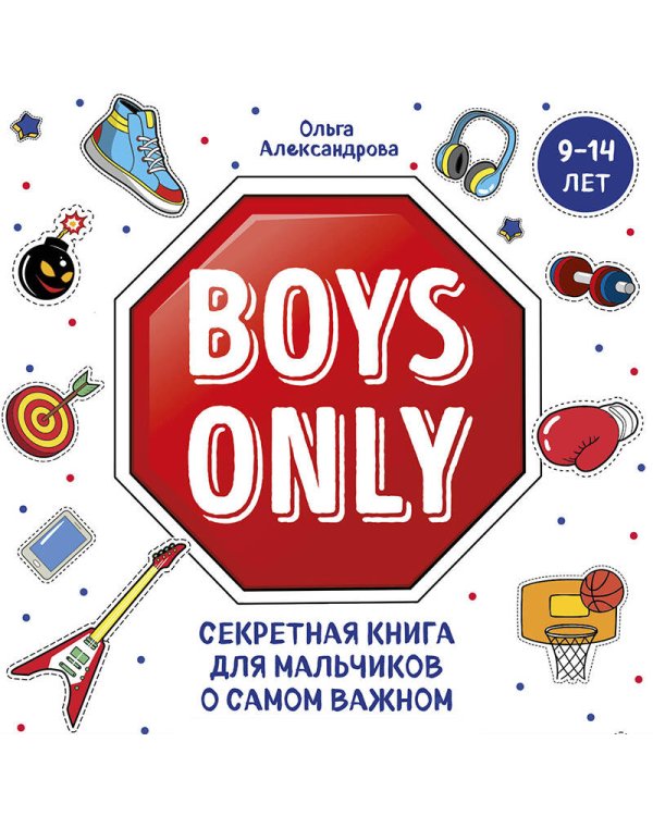 Boys Only. Секретная книга для мальчиков о самом важном