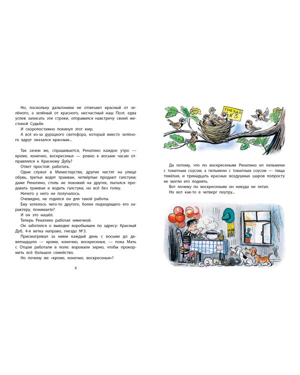 Ренатино не летает по воскресеньям