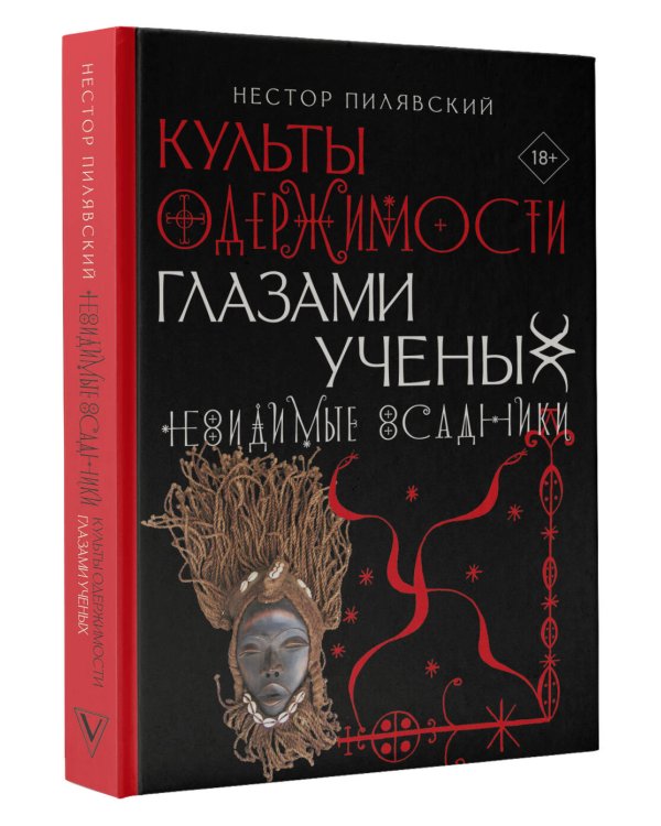 Культы одержимости глазами ученых. Невидимые всадники.