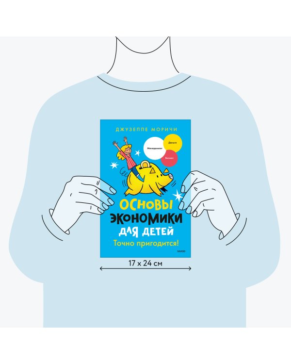 Основы экономики для детей. Точно пригодится!
