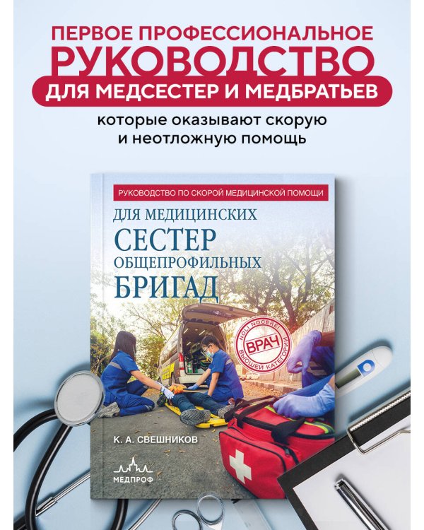 Руководство по скорой медицинской помощи для медицинских сестер общепрофильных бригад