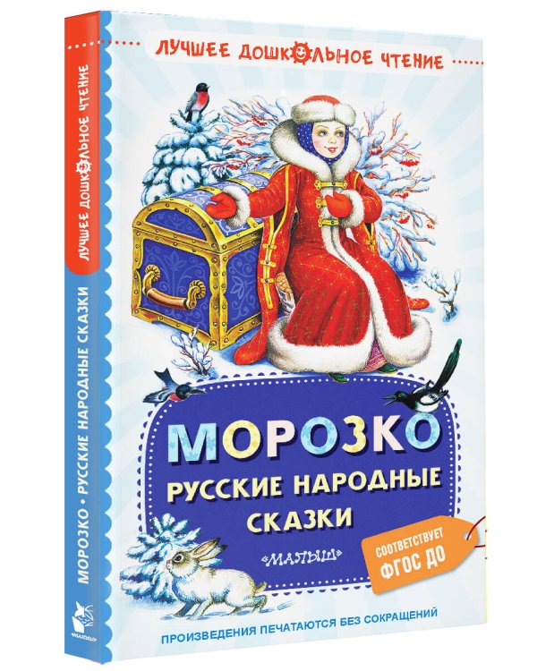 Морозко. Русские народные сказки