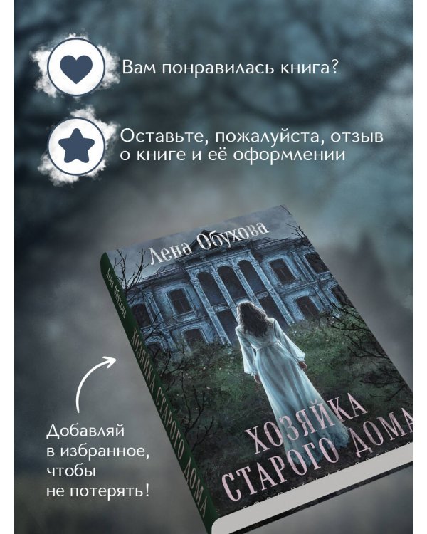 Хозяйка старого дома
