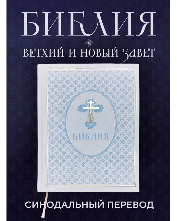 Библия. Ветхий и Новый завет. Эксклюзивное оформление (голубая)