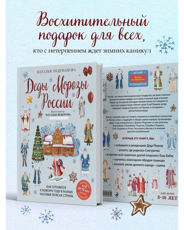 Деды Морозы России. Как готовятся к Новому году в разных часовых поясах страны (от 8 до 10 лет)