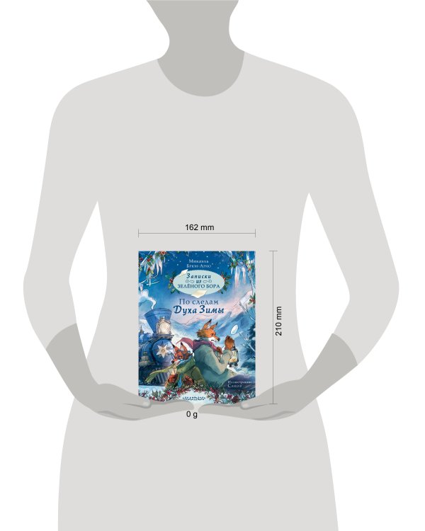 Записки из Зелёного Бора. По следам Духа Зимы