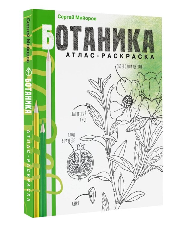 Ботаника. Атлас-раскраска