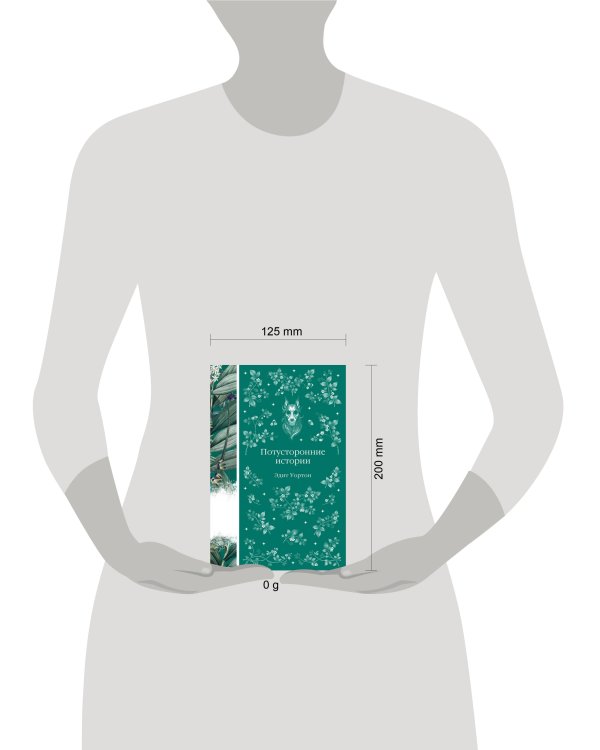 Потусторонние истории