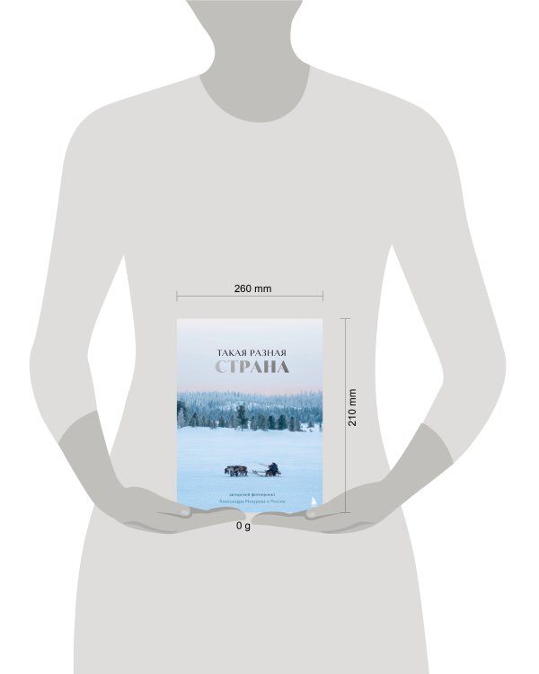 Такая разная страна. Авторский фотопроект Александра Мазурова о России