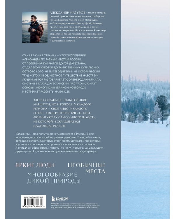 Такая разная страна. Авторский фотопроект Александра Мазурова о России