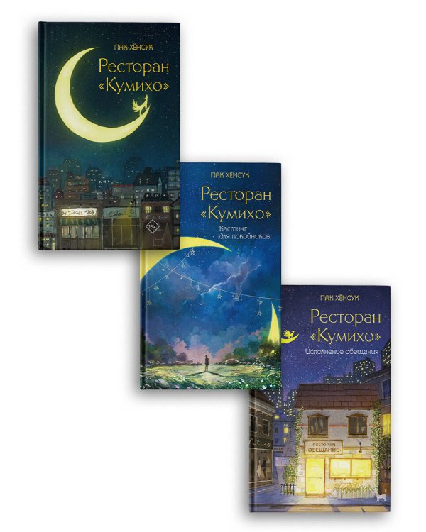 Ресторан "Кумихо" (комплект из 3 книг)