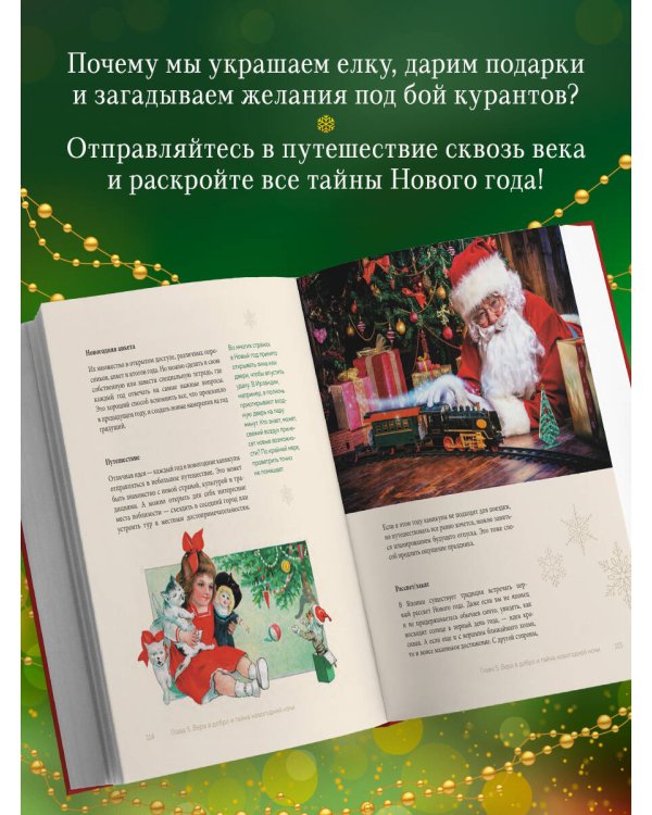 Магия Нового года. Легенды, обычаи и тайны новогоднего волшебства со всего света