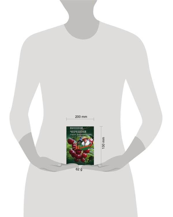 Вишня, черешня. Сажаем, выращиваем, заготавливаем