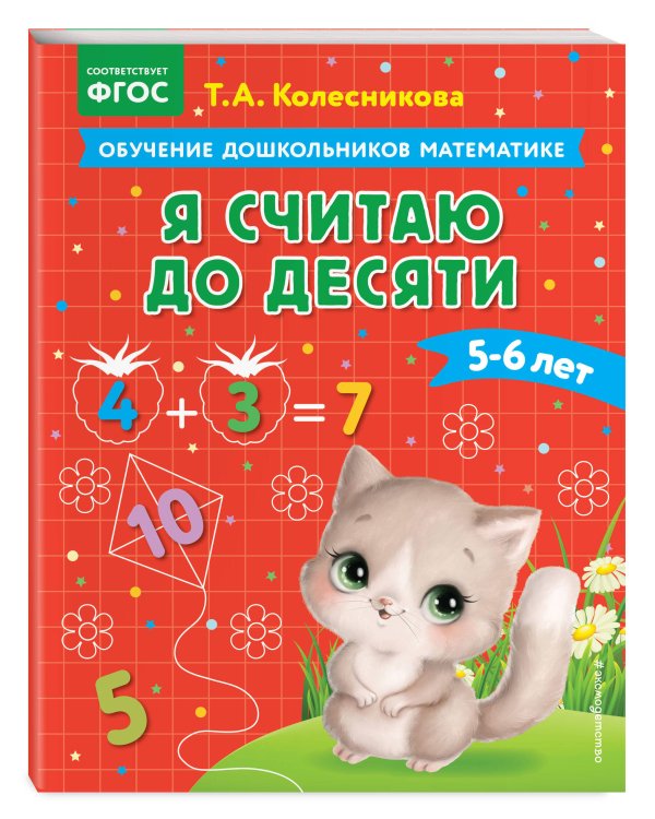 Я считаю до десяти: для детей 5-6 лет