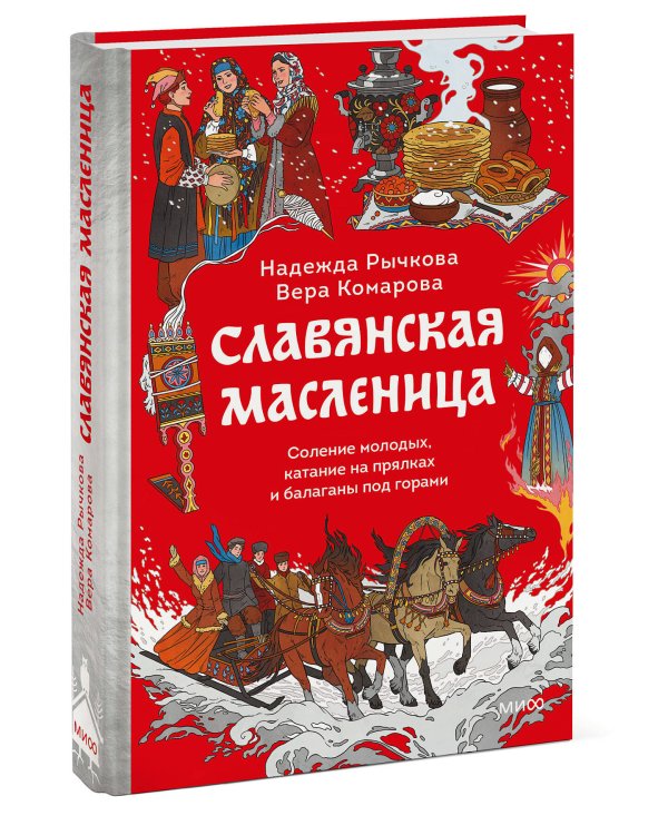 Славянская масленица. Соление молодых, катание на прялках и балаганы под горами