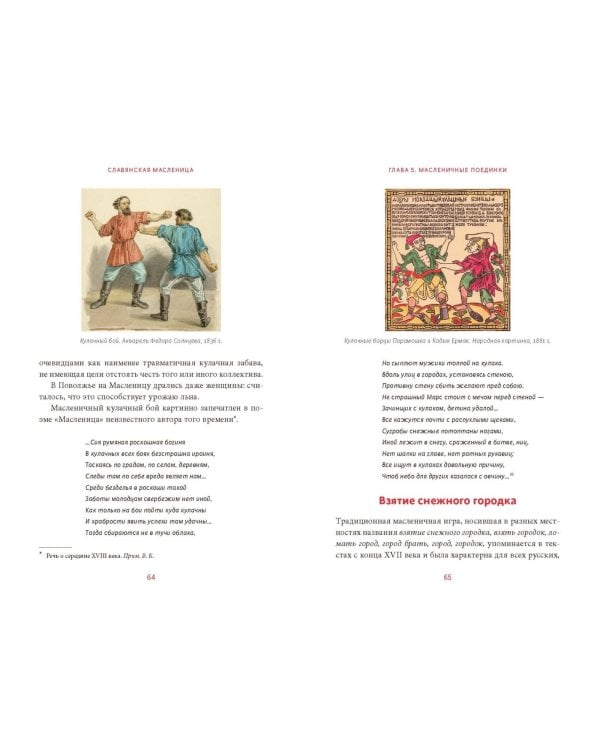 Славянская масленица. Соление молодых, катание на прялках и балаганы под горами