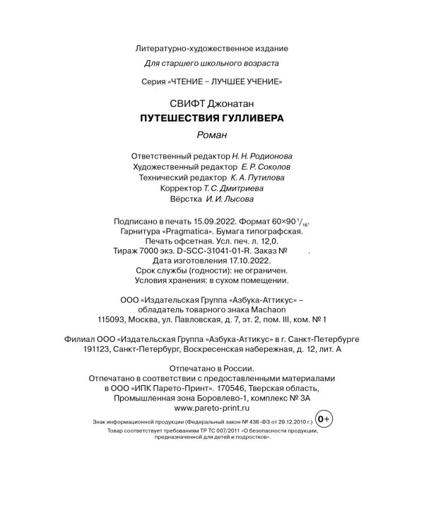 Путешествия Гулливера