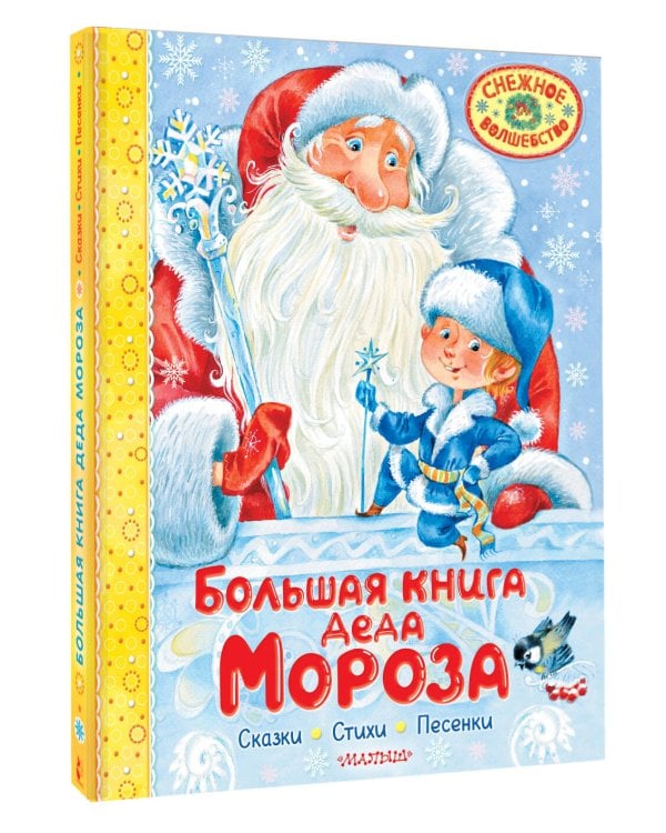 Большая книга Деда Мороза. Сказки. Стихи. Песенки