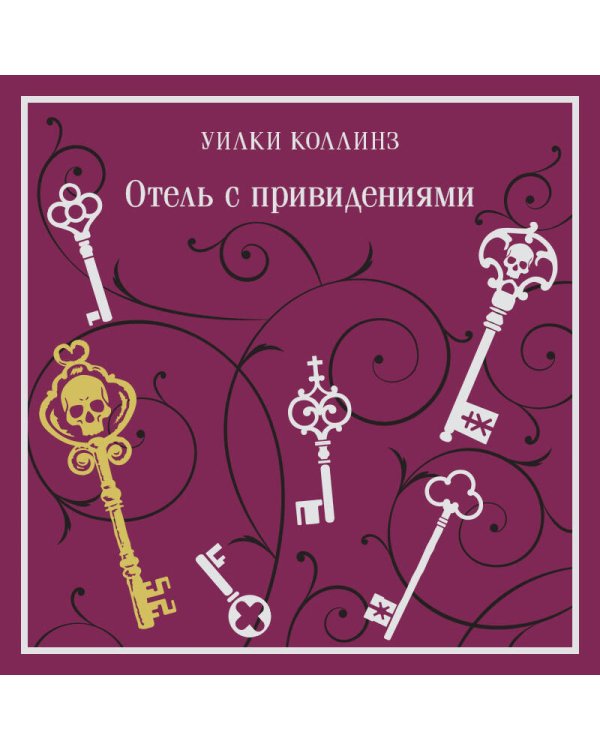 Отель с привидениями