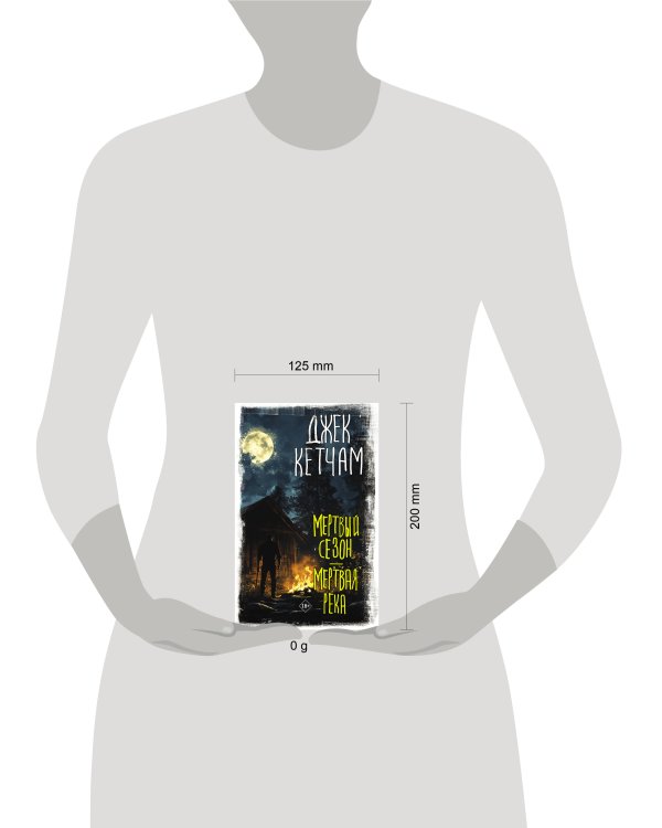 Мертвый сезон. Мертвая река