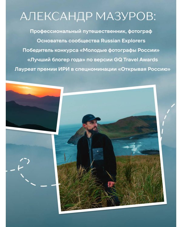 Такая разная страна. Авторский фотопроект Александра Мазурова о России