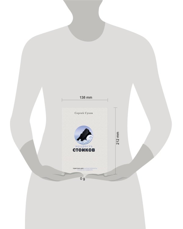 Мудрость стоиков: практики для жизнестойкости, точности и радости