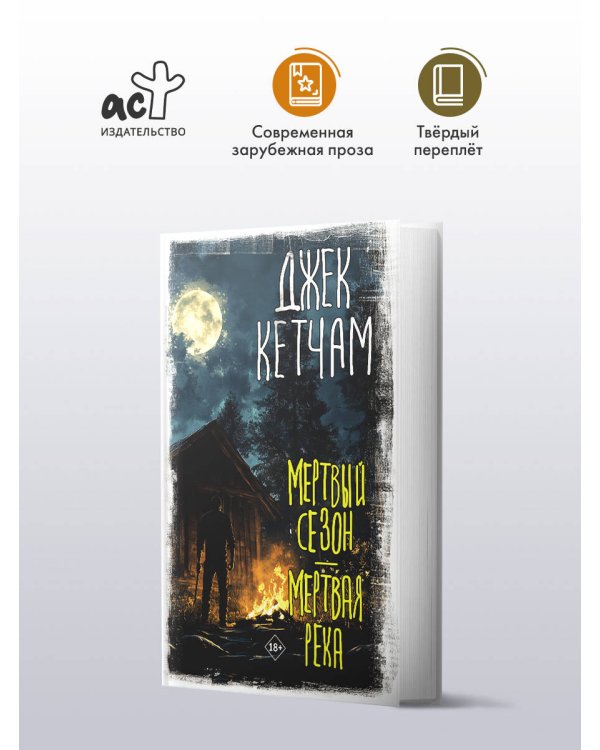 Мертвый сезон. Мертвая река