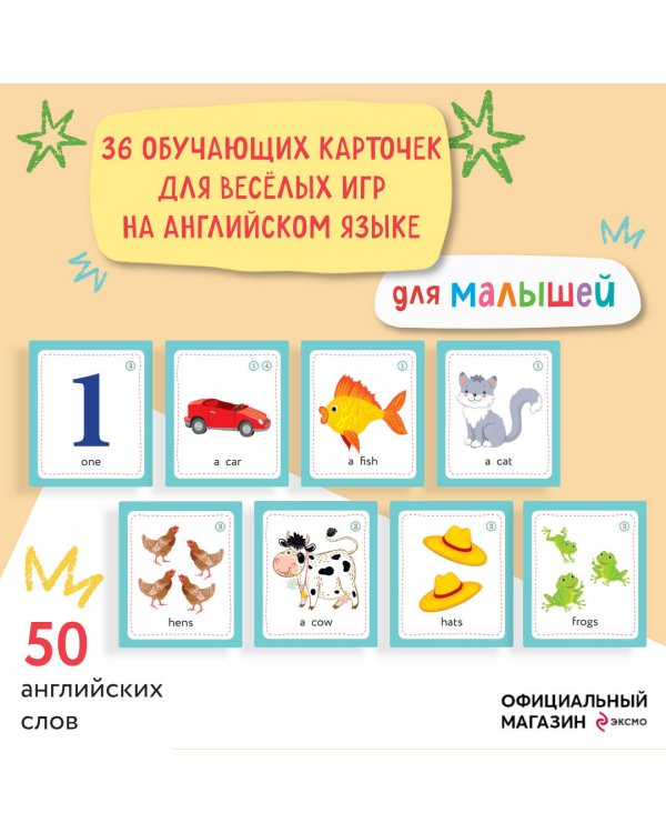 Английский для малышей. Обучающие карточки