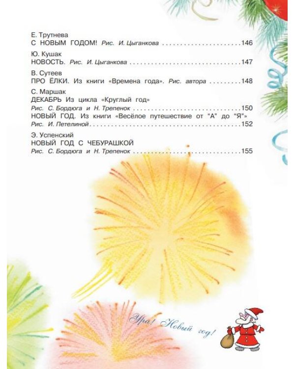 Большая книга Деда Мороза. Сказки. Стихи. Песенки