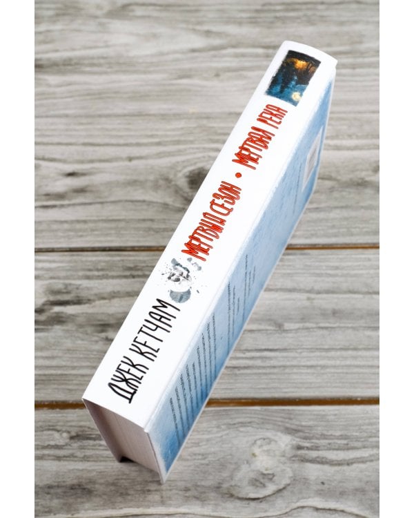 Мертвый сезон. Мертвая река