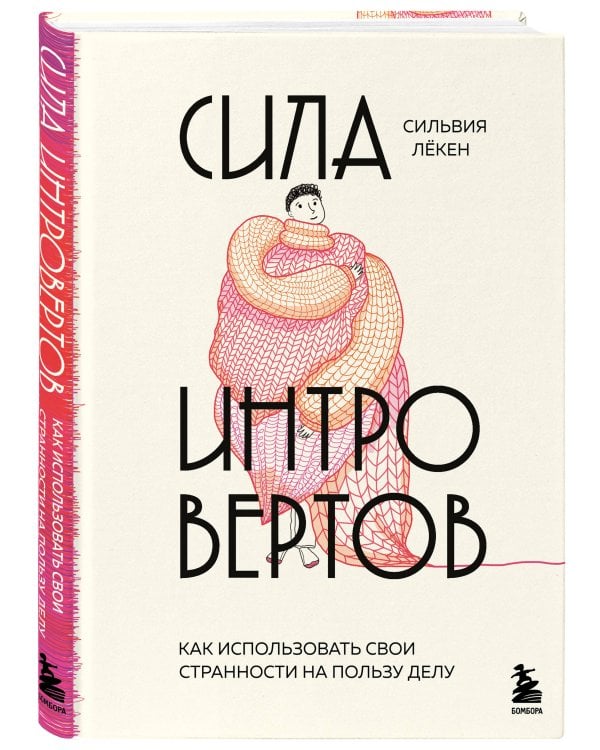 Сила интровертов. Как использовать свои странности на пользу делу
