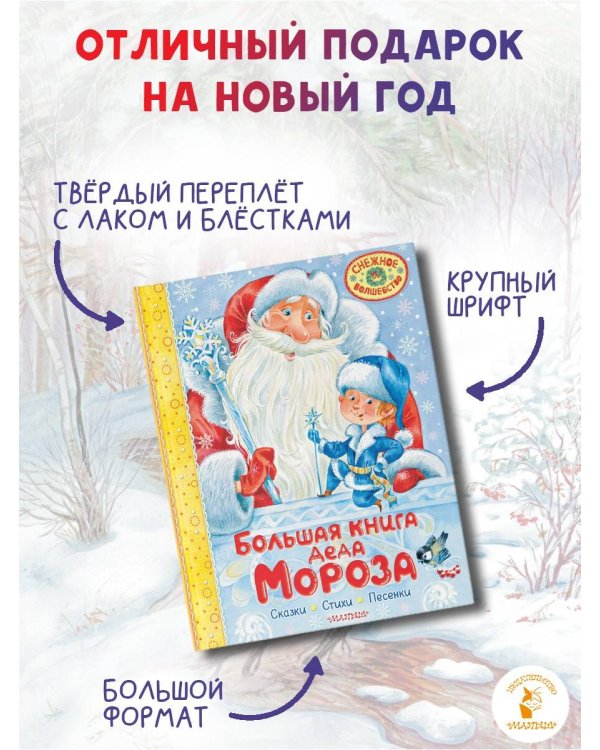 Большая книга Деда Мороза. Сказки. Стихи. Песенки