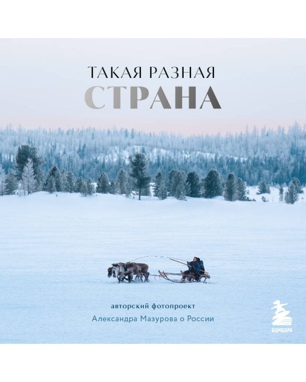 Такая разная страна. Авторский фотопроект Александра Мазурова о России