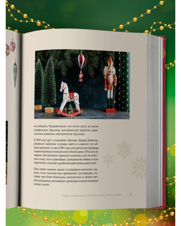 Магия Нового года. Легенды, обычаи и тайны новогоднего волшебства со всего света